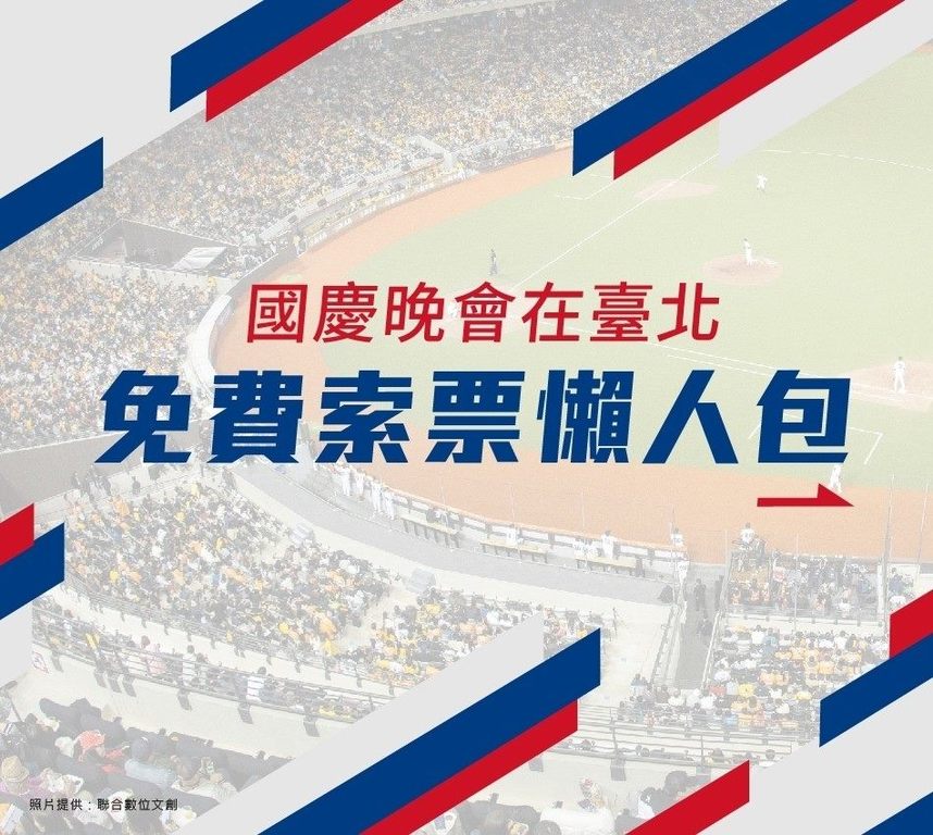 國慶晚會在臺北(圖片來源：臺北市政府觀光傳播局)