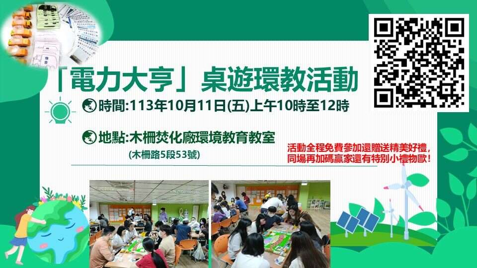 木柵廠焚化廠10月11日舉辦「電力大亨」桌遊環教活動(圖片來源：臺北市政府環境保護局)