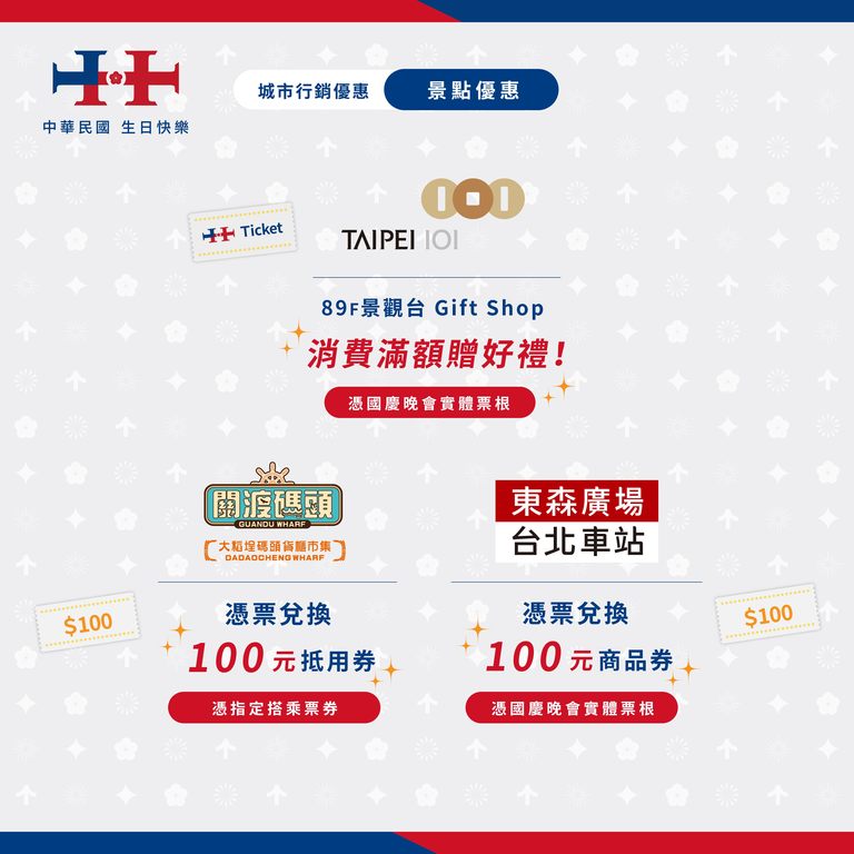 國慶行銷活動懶人包(二)(圖片來源：臺北市政府觀光傳播局)