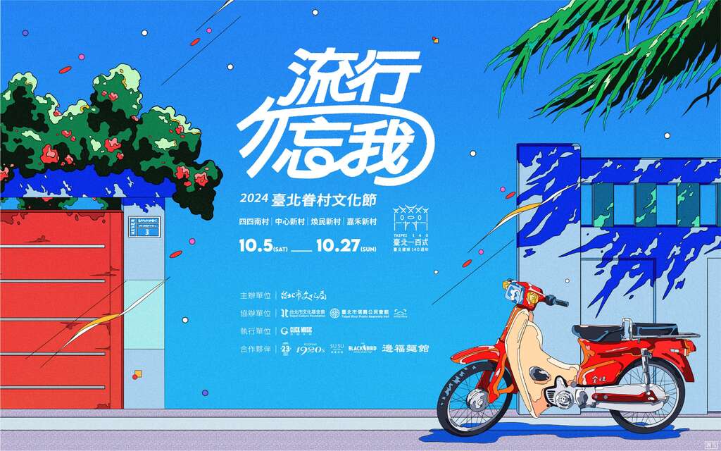 2024台北眷村文化节「流行勿忘我」主视觉(图片来源：台北市政府文化局)