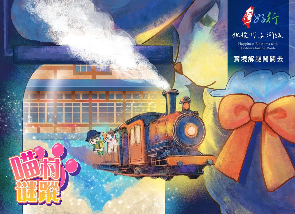 「台灣好行-北投竹子湖線」全新玩法！結合AR打造實境解謎遊戲《喵村迷蹤》(圖片來源：臺北市政府觀光傳播局)