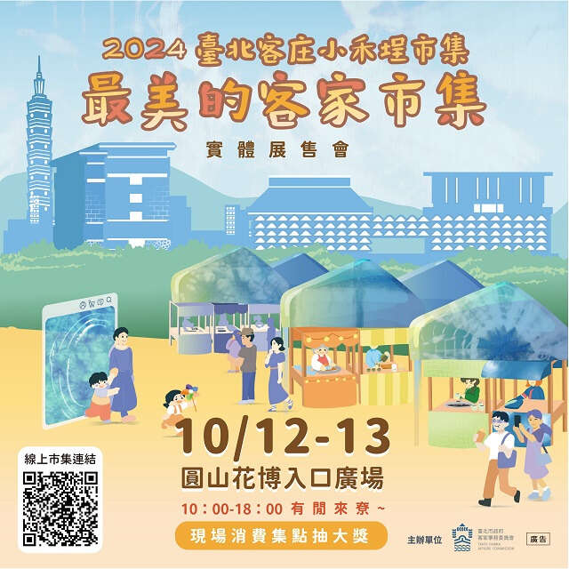 台北客庄小禾埕市集(图片来源：台北市政府客家事务委员会)