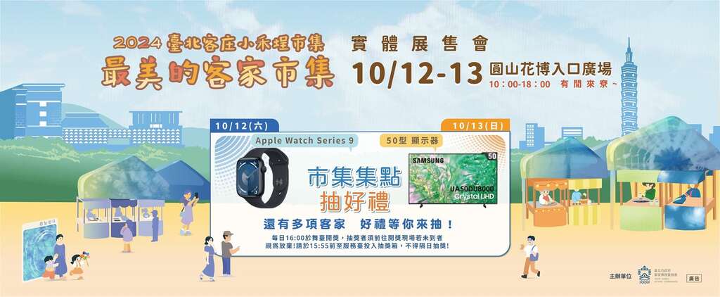 「2024台北客庄小禾埕市集-实体客家产业展售会」(图片来源：台北市政府客家事务委员会)