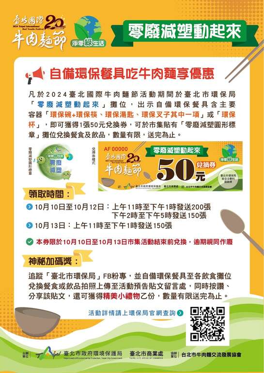 2024牛肉麵節 環保局「零廢減塑動起來」活動海報(圖片來源：臺北市政府環境保護局)