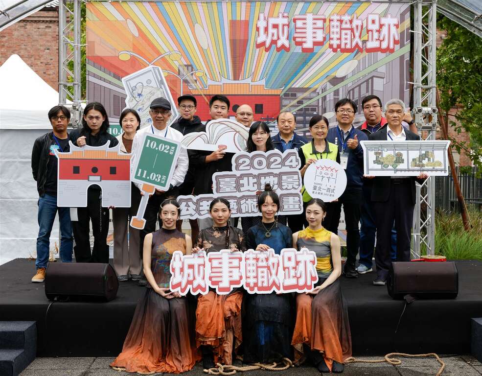 2024台北地景公共艺术计画城事辙迹-贵宾合影(图片来源：台北市政府文化局)
