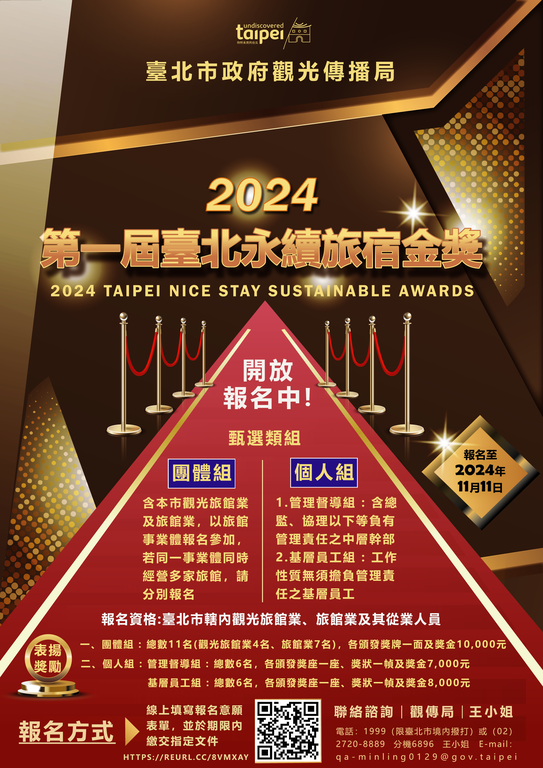 2024第一届台北永续旅宿金奖（Taipei Nice Stay Sustainable Awards）宣传海报(图片来源：台北市政府观光传播局)
