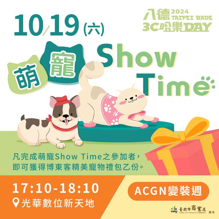 萌宠Show Time(图片来源：台北市商业处)