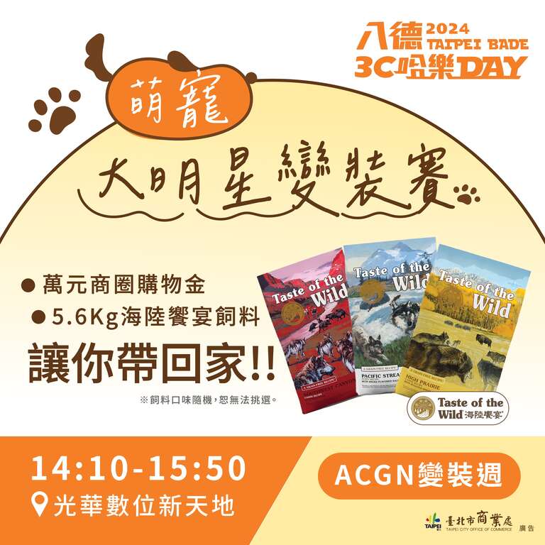 萌宠大明星变装赛(图片来源：台北市商业处)