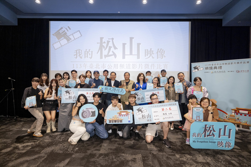 《我的松山映像》颁奖典礼圆满落幕，全体得奖者合影留念。(图片来源：台北市政府观光传播局)