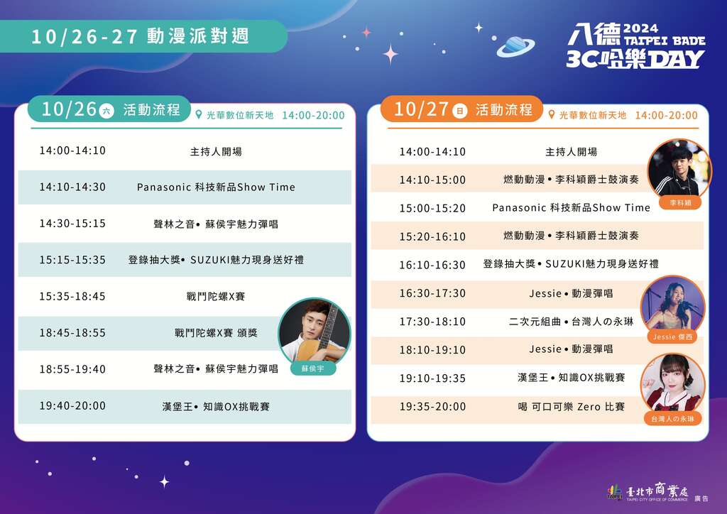 动漫派对周舞台活动流程(图片来源：台北市商业处)