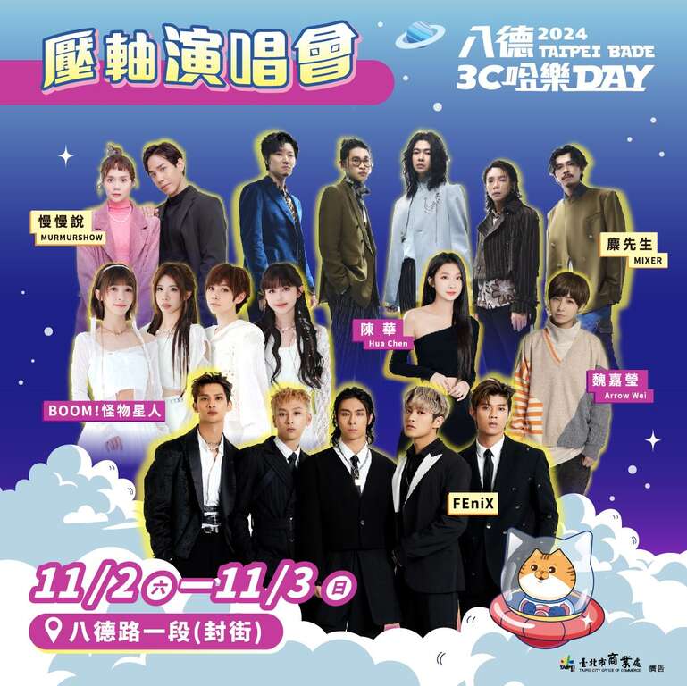 11月2日、11月3日超強卡司熱力開唱！(圖片來源：臺北市商業處)