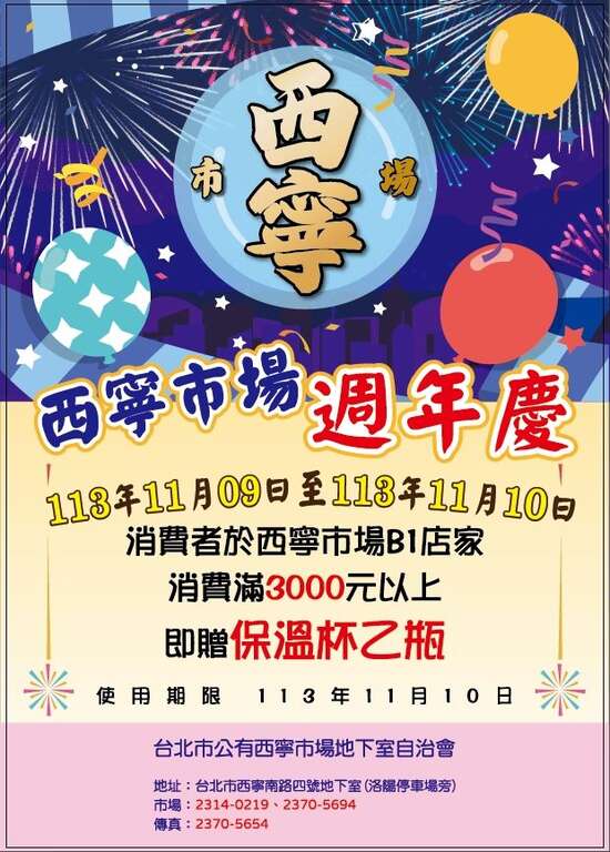 西寧市場歡慶113年度週年慶，消費滿3,000元兌換保溫瓶活動(圖片來源：臺北市市場處)