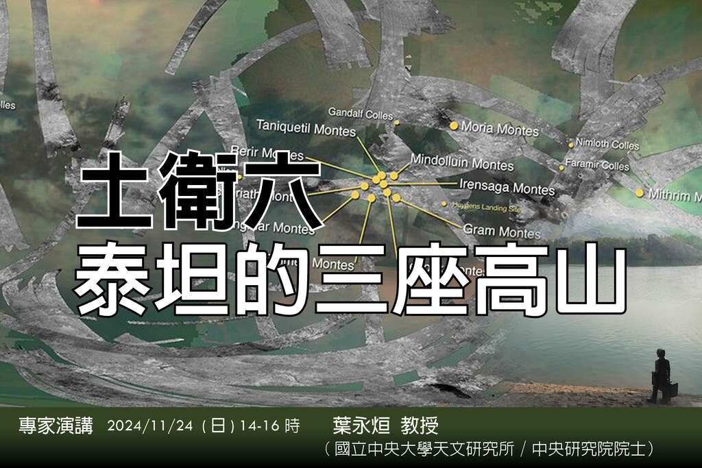 2024年11月24日 叶永烜 土卫泰坦的三座高山(图片来源：台北市立天文科学教育馆)