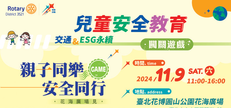 2024-25年度兒童安全教育