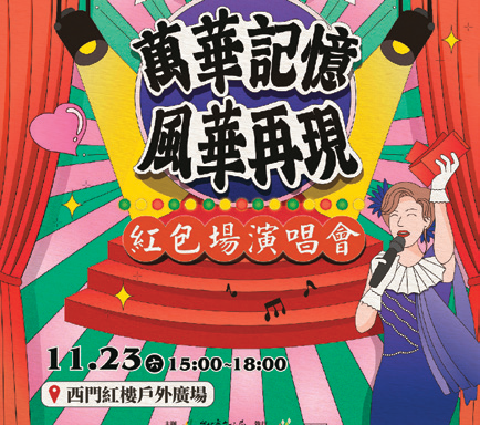 「萬華記憶．風華再現」紅包場演唱會