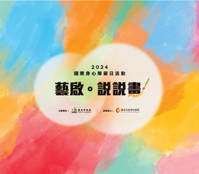 2024國際身心障礙者日「藝啟．說說畫」
