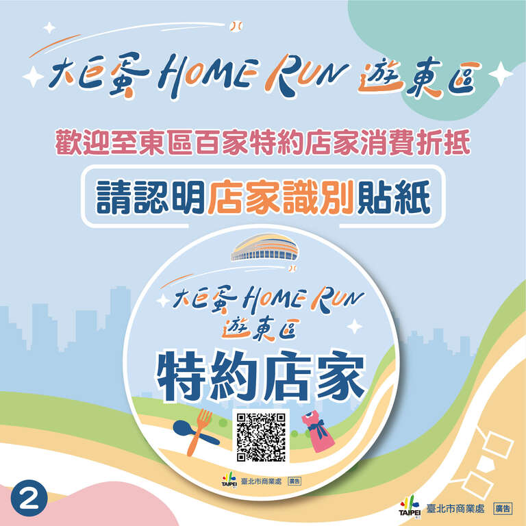 請認明店家識別貼紙(圖片來源：臺北市商業處)