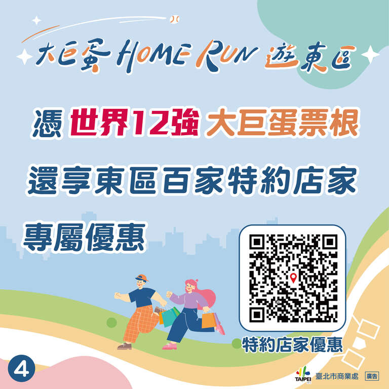憑世界12強大巨蛋票根，還享東區百家特約店家專屬優惠(圖片來源：臺北市商業處)