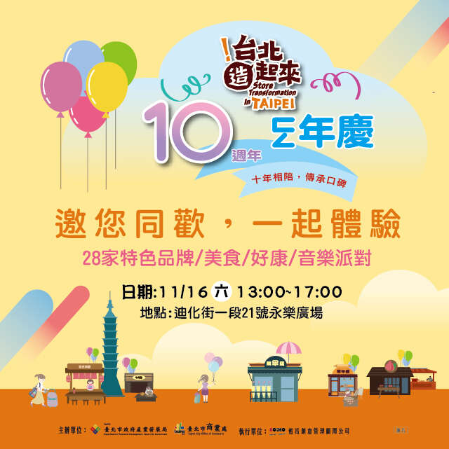 台北造起来ㄈㄥ年庆(图片来源：台北市商业处)