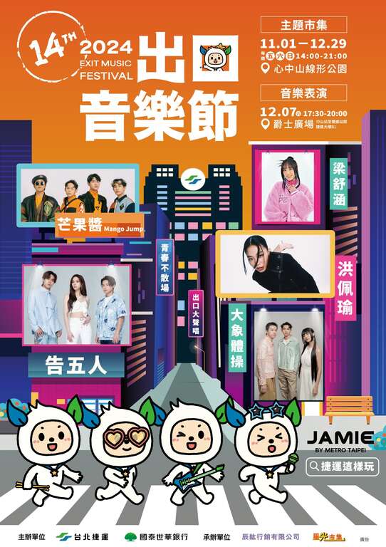 出口音乐节活动出演卡司(图片来源：台北大众捷运股份有限公司)