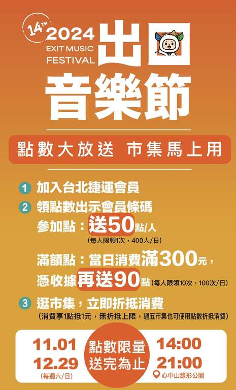 2024出口音乐节点数放送规则(图片来源：台北大众捷运股份有限公司)