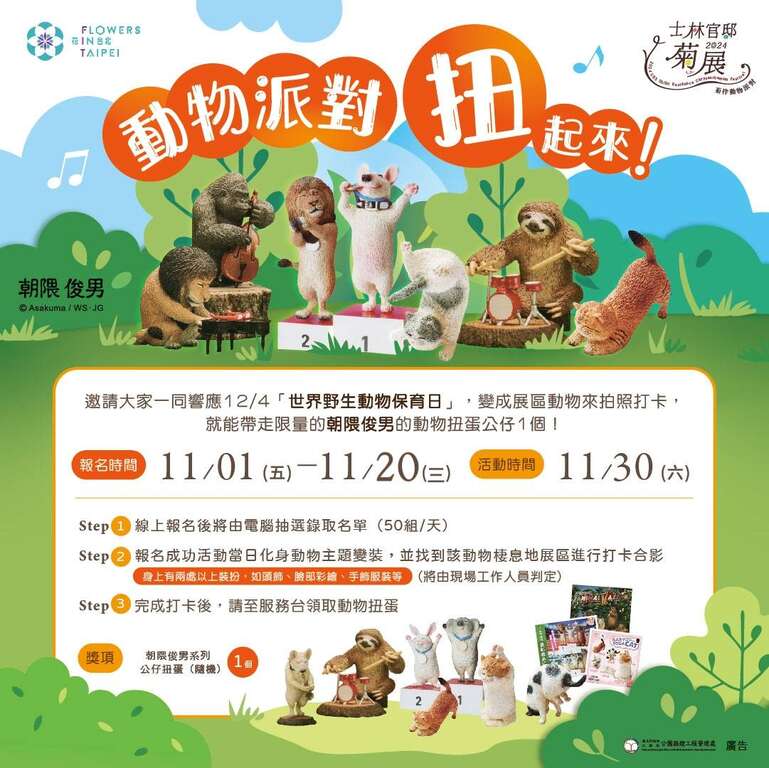 1130动物派对扭起来活动快来报名参加就可获得朝隈俊男系列公仔扭蛋(图片来源：台北市政府工务局公园路灯工程管理处)