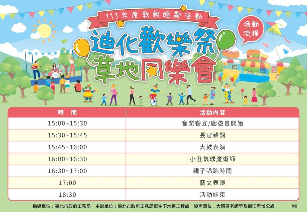 迪化欢乐祭草地同乐会活动流程图(图片来源：台北市政府工务局卫生下水道工程处)