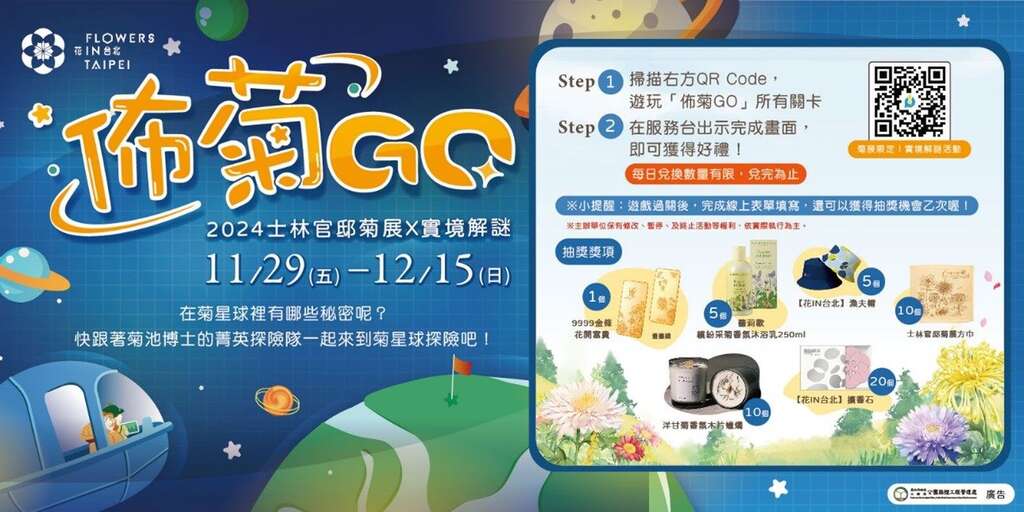 「佈菊GO」實境解謎活動每日早鳥有機會獲得菊展紀念小物或文創市集相關商品(圖片來源：臺北市政府工務局公園路燈工程管理處)