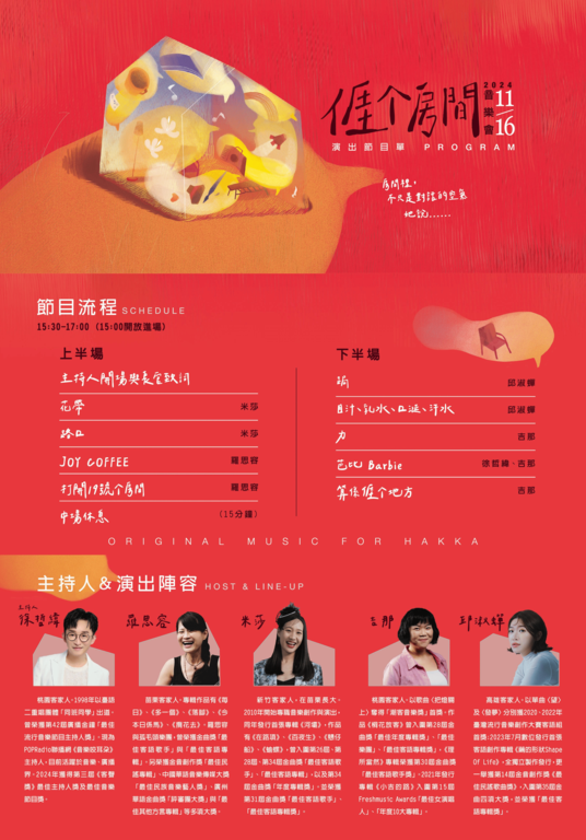 《亻厓个房间》节目单(图片来源：台北市政府客家事务委员会)