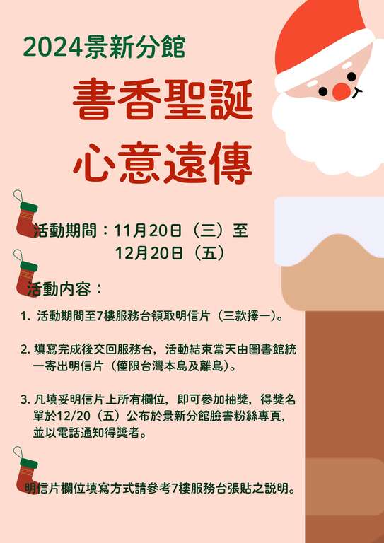北市圖景新分館為迎接聖誕節 推出「書香聖誕心意遠傳」聖誕節主題活動(圖片來源：臺北市立圖書館)