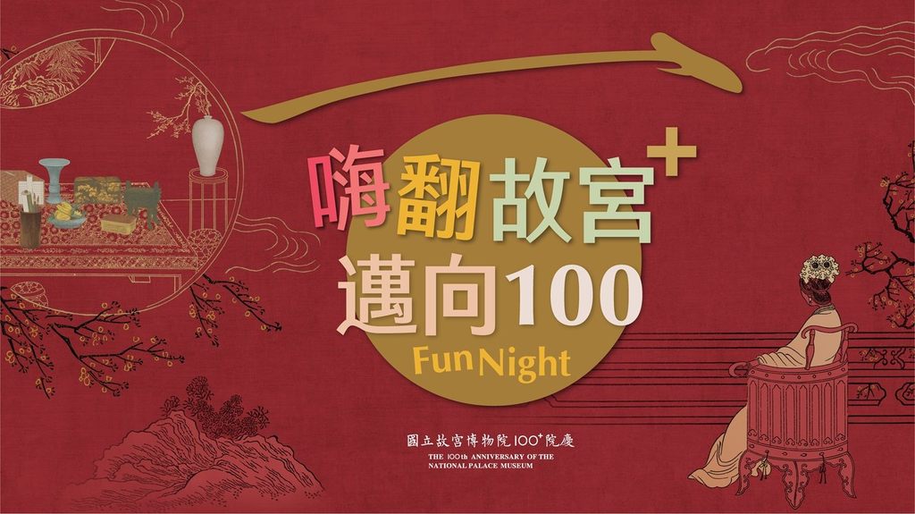 2024故宮之夜12/21見證傳承， 一期一會，故宮邁向百年(圖片來源：臺北市政府觀光傳播局)