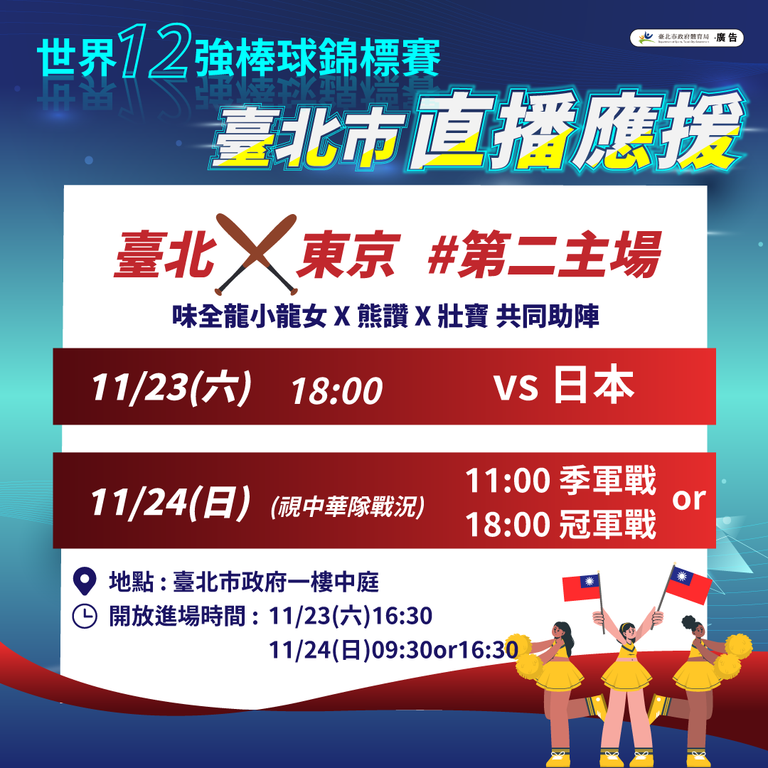 台北市政府体育局号召全台球迷一同为台湾强投豪打隔空应援，将於11月23、24日在北市府大楼一楼中庭架设大萤幕，直播台日大战及最终决赛(图片来源：台北市政府体育局)