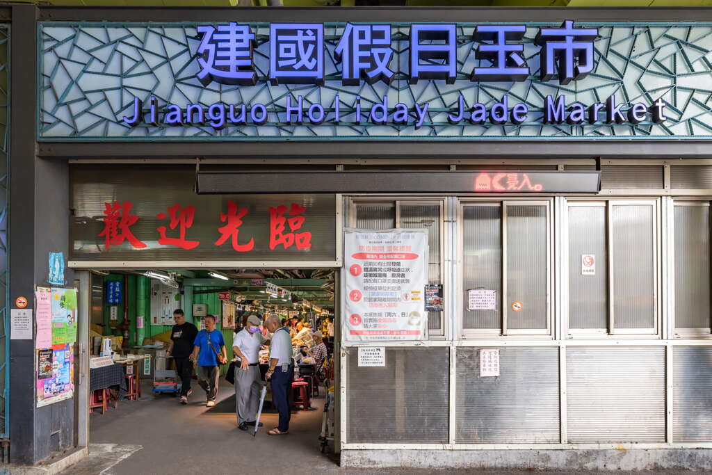 台北市建國假日玉市