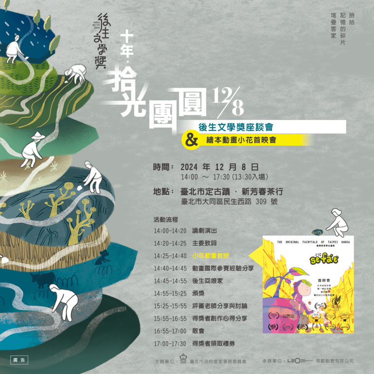 2024後生座谈会海报(图片来源：台北市政府客家事务委员会)