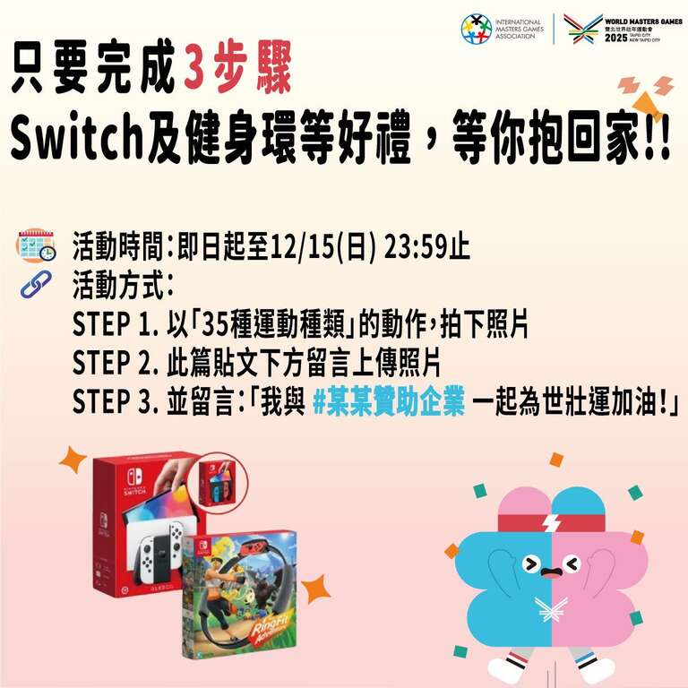 只要完成3步驟Switch及健身環等好禮，等你抱回家!!(圖片來源：臺北市政府產業發展局)