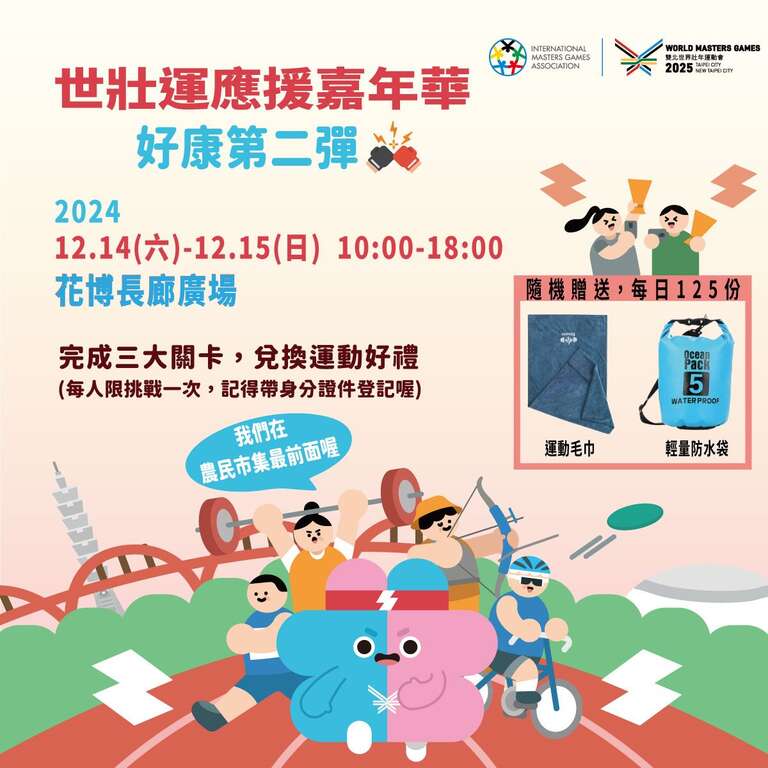 世壯運應援嘉年華-好康第二彈(圖片來源：臺北市政府產業發展局)