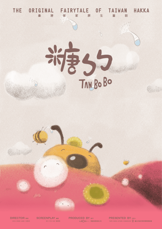客家動畫《糖ㄅㄅ》，期透過充滿童趣的故事，喚起環境保護、生態永續與維繫氣候穩定的意識(圖片來源：臺北市政府客家事務委員會)