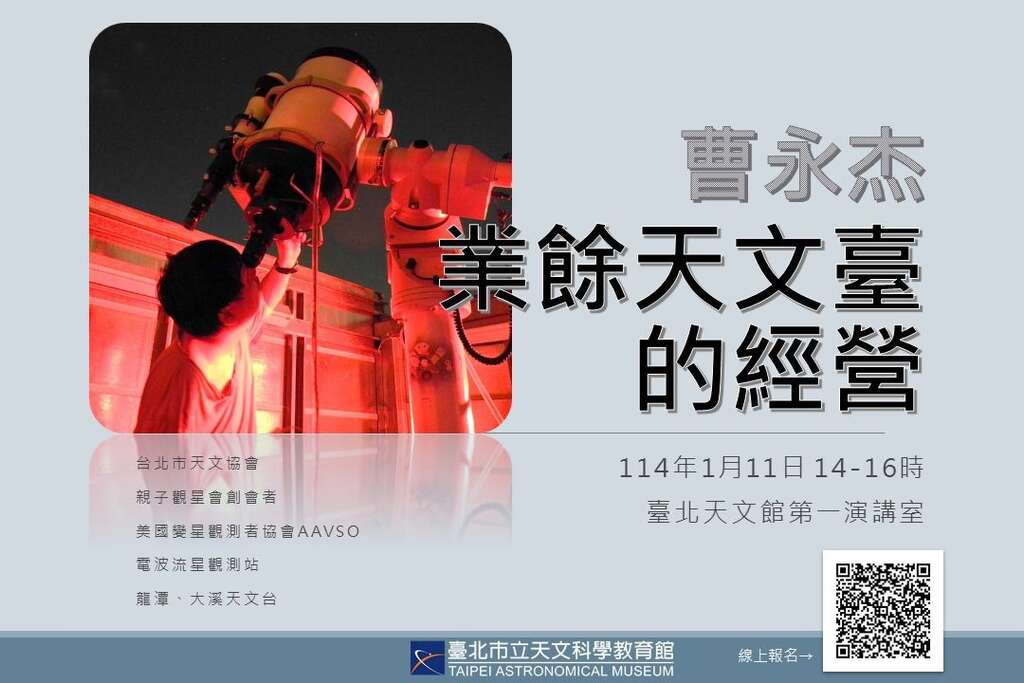 業餘天文臺的經營 海報(圖片來源：臺北大眾捷運股份有限公司)