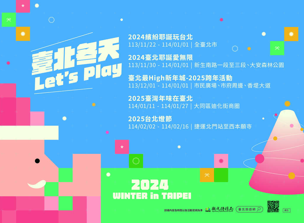 2024台北で冬はLet’s Play  5つのWinterイベント