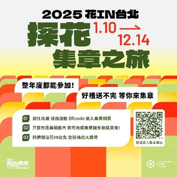 快来参加花IN台北「探花集章之旅」电子集章抽iPhone(图片来源：台北市政府工务局公园路灯工程管理处)