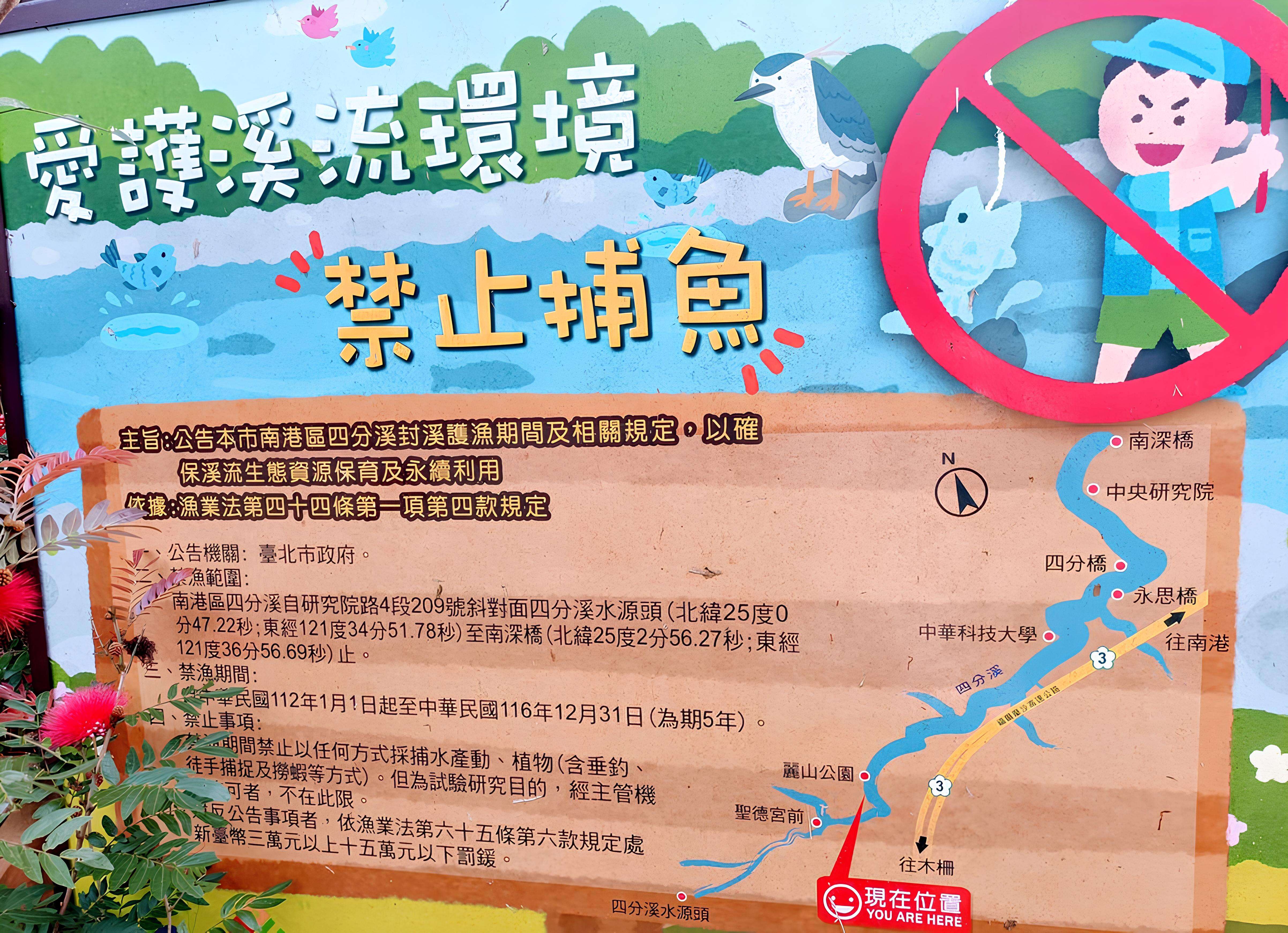 产业发展局公告的封溪护鱼牌(图片来源：台北市政府工务局大地工程处)