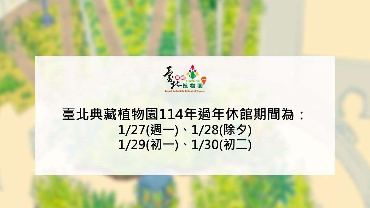 台北典藏植物园过年开放时间，请留意闭馆时间。(图片来源：台北市政府工务局公园路灯工程管理处)