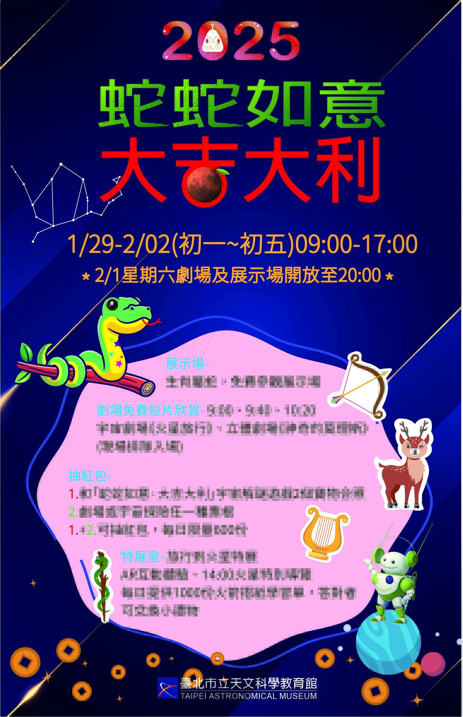 台北天文馆「蛇蛇如意·大吉大利」解谜游戏、「旅行到火星」特展陪您过新年(图片来源：台北市立天文科学教育馆)