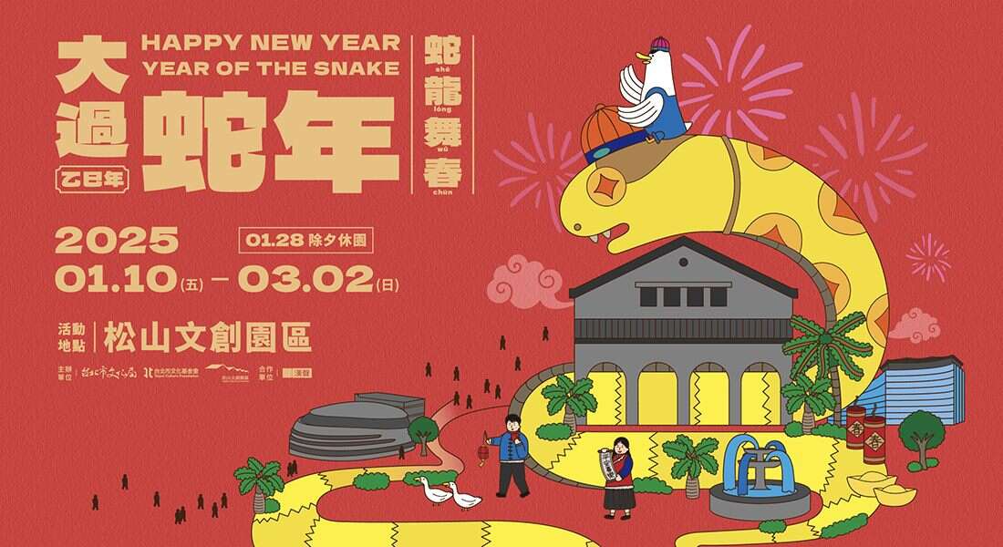 松菸大过蛇年(照片为松山文创园区提供)