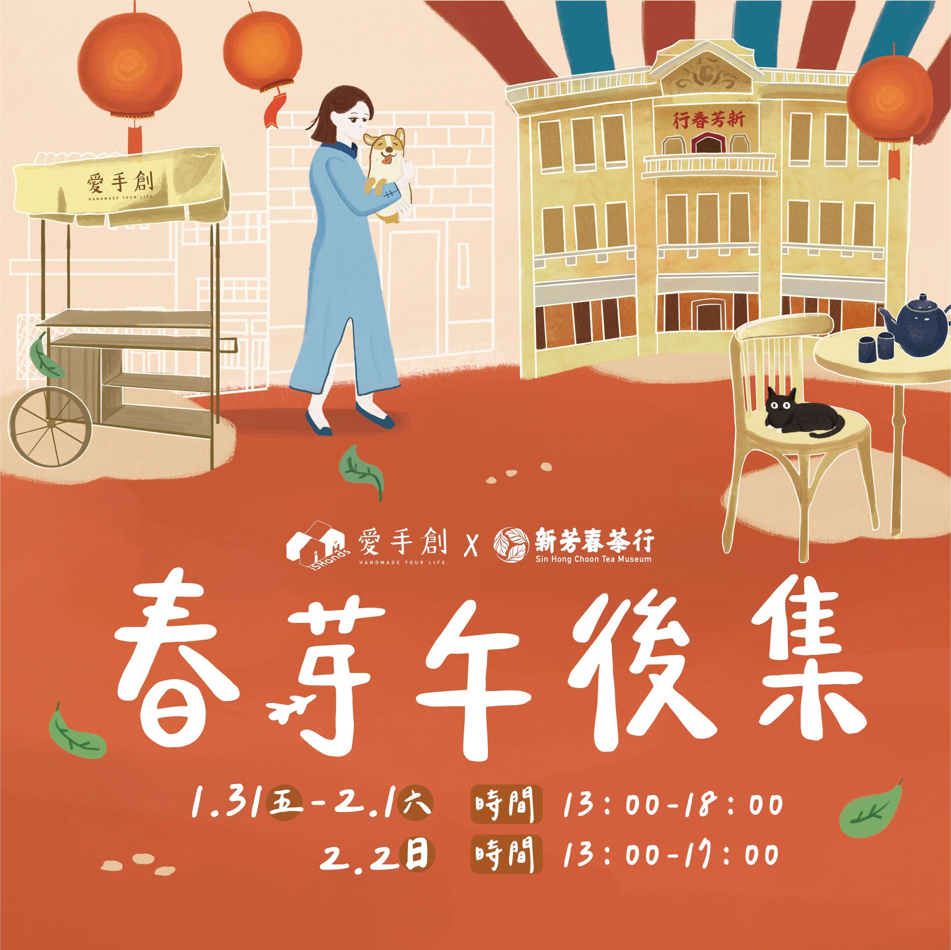 新芳春茶行春芽市集(照片为爱手创X新芳春茶行提供)