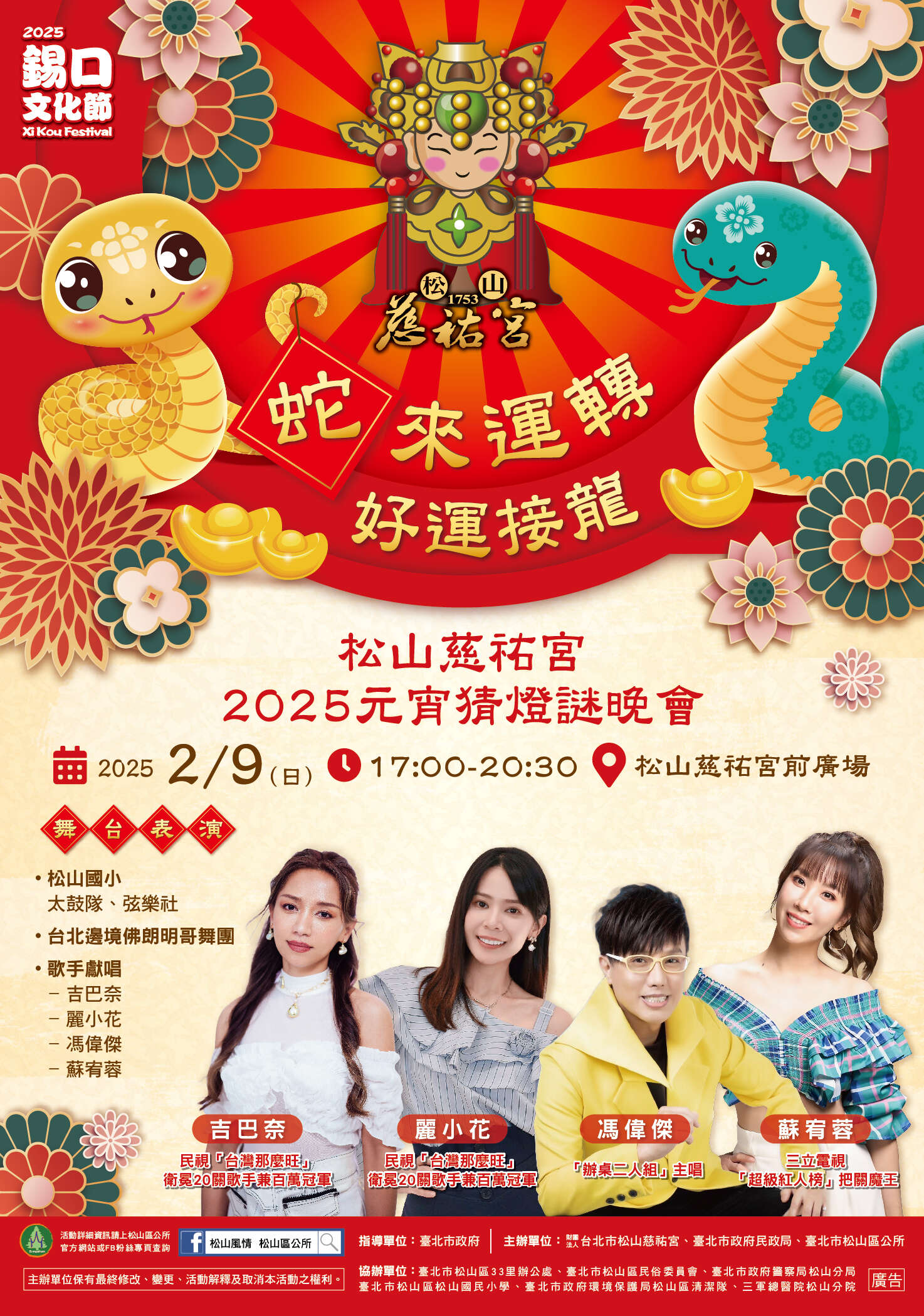 2025慈佑宫元宵节海报(图片来源：松山区公所)