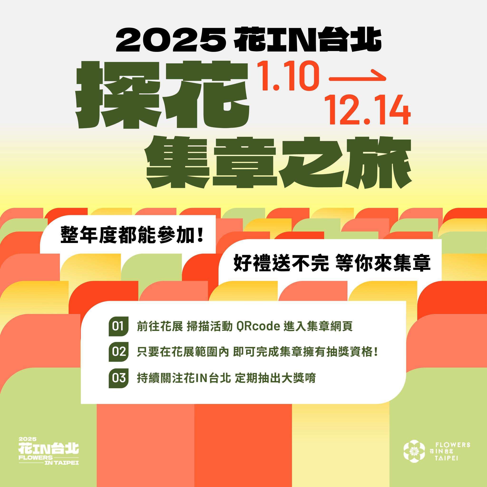 快来参加花IN台北「探花集章之旅」(图片来源：台北市政府工务局公园路灯工程管理处)