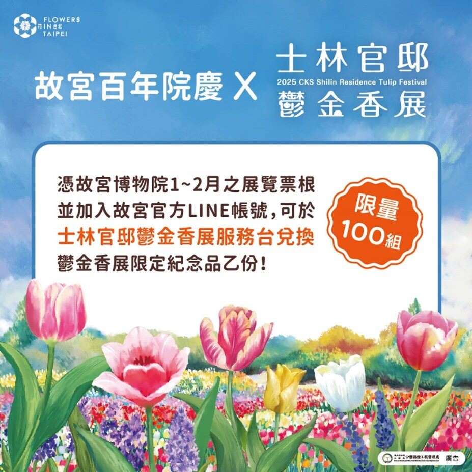 憑1~2月故宮展覽票根來到鬱金香展可兌換限量紀念禮品(圖片來源：臺北市政府工務局公園路燈工程管理處)