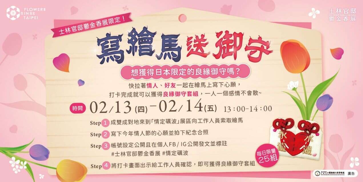 在213及214中午13点到14点可到「情定砺波」展区，在绘马上写下心愿後即可获得来自砺波的良缘御守！(图片来源：台北市政府工务局公园路灯工程管理处)