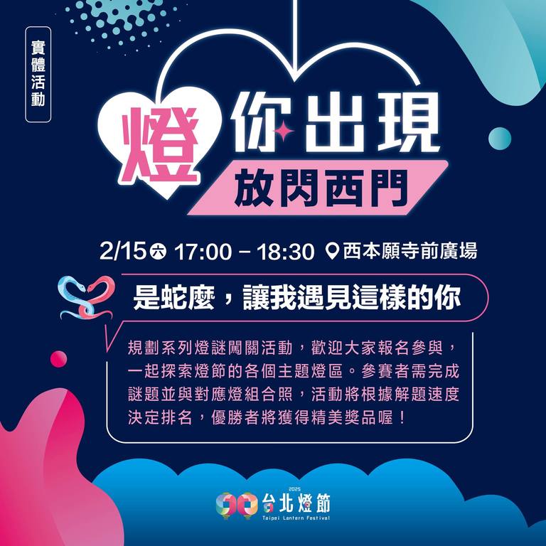 2月15日将举办「灯你出现 放闪西门」活动，特别规划互动式联谊环节，让参与者在探索灯节灯区的同时，也有机会结识有缘人！(图片来源：台北市政府观光传播局)